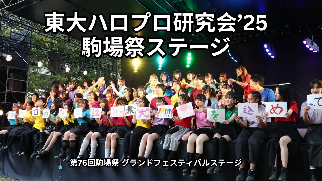 東大ハロプロ研究会｜駒場祭ステージ 2025（第76回駒場祭）