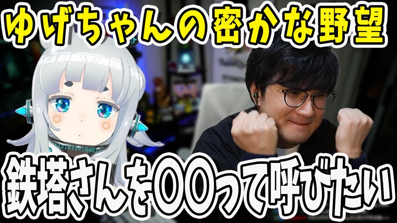 ゆげちゃんの野望！鉄塔さんを〇〇って呼んだ時のリアクションが知りたい【三人称/ドンピシャ/ぺちゃんこ/鉄塔/Pummelparty/杏戸ゆげ /切り抜き】