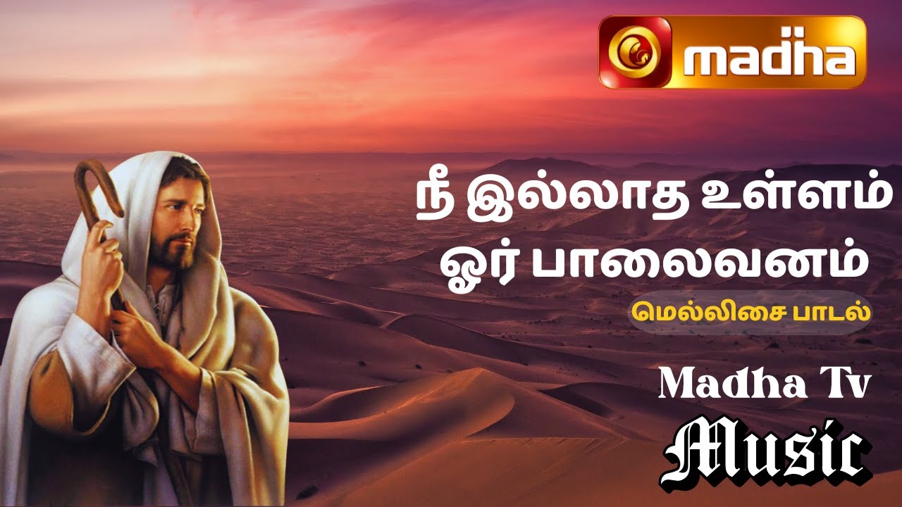 Nee Illadha Ullam  | நீ இல்லாத உள்ளம் ஓர் பாலைவனம்  |  Song - 10