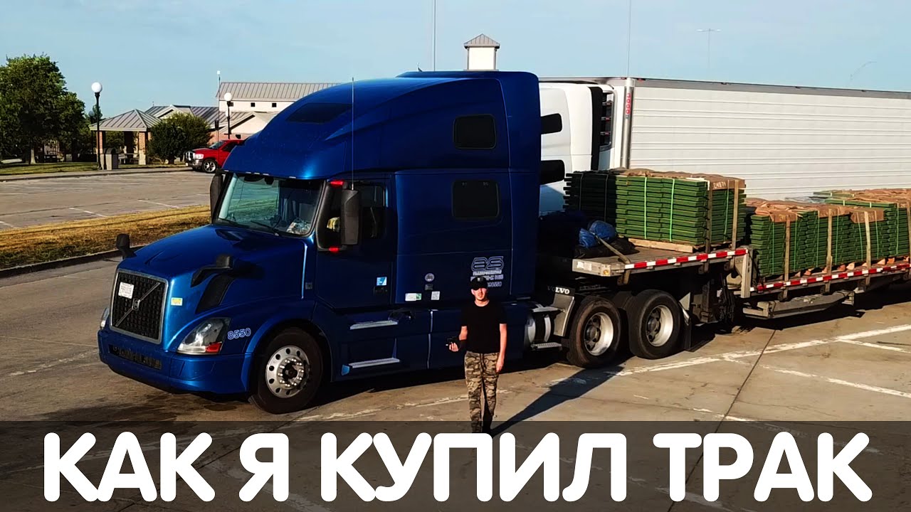 Как я купил трак | Обзор моего трака Volvo VNL 780 | Дальнобой по США