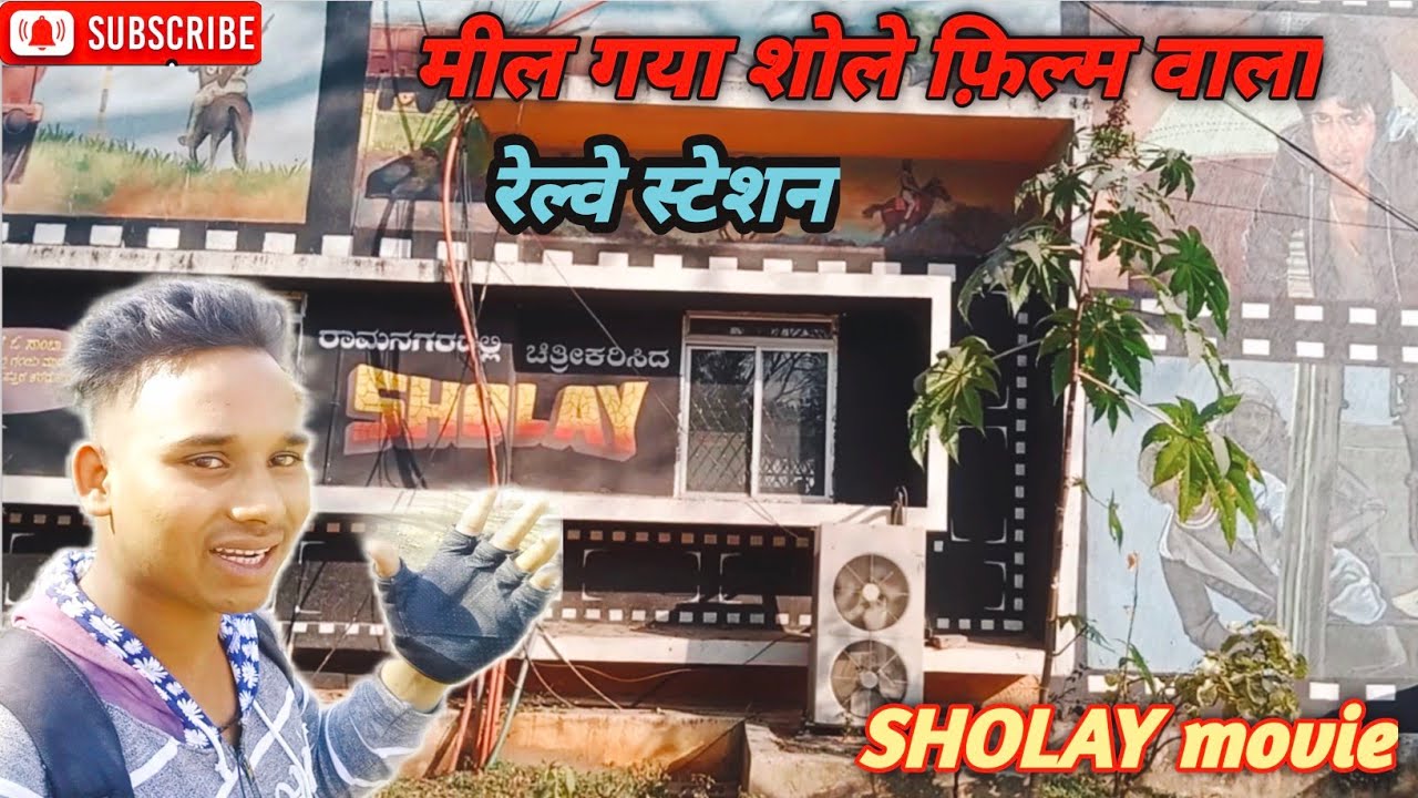 1975 शोले फिल्म वाला रामगढ़ रेलवे स्टेशन आज कैसा है !! 1975 Sholy film Ramgarh railway station