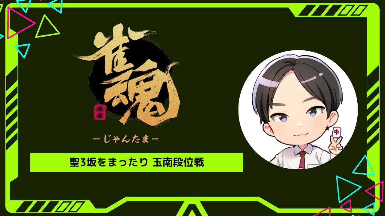 【雀魂】2026/3/1 玉南段位戦 5550/9000【段位戦】
