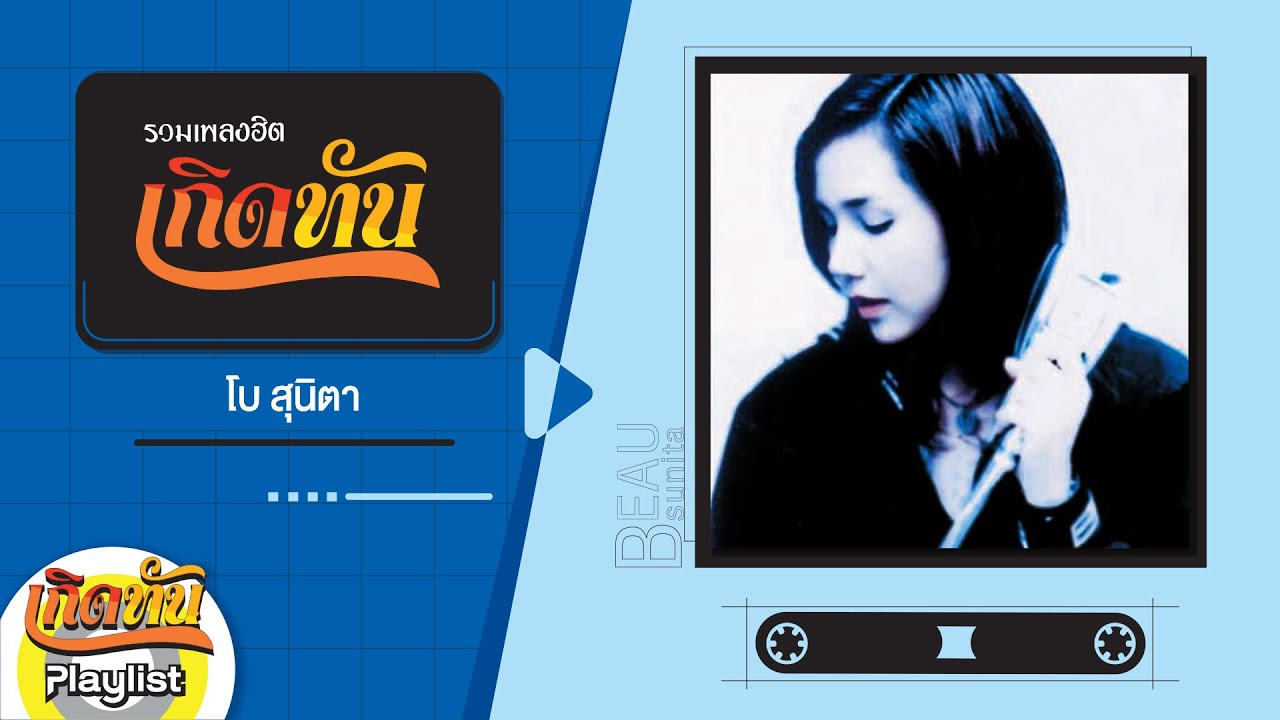 【เกิดทัน】รวมเพลง โบ สุนิตา