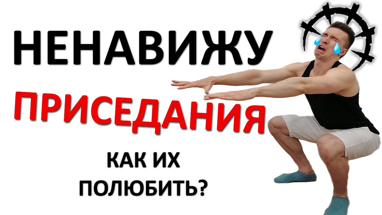 Как ПОЛЮБИТЬ приседания? Избавьтесь от НЕНАВИСТИ за 8 минут