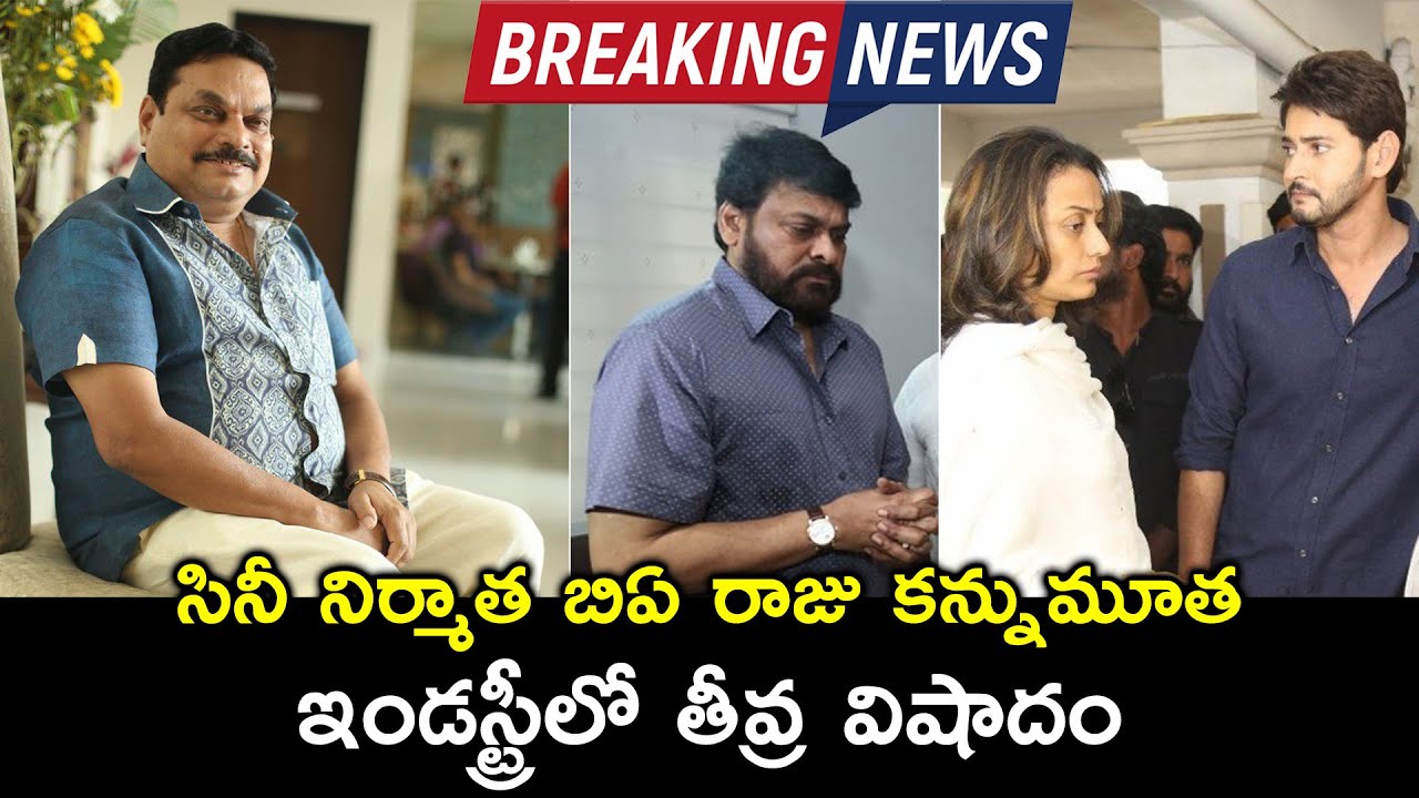 Breaking News : Tollywood Producer BA Raju Passes Away || iCrazy Media