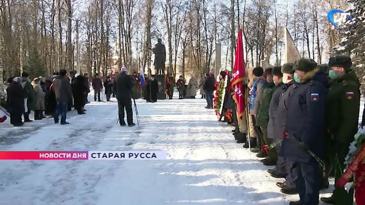 19 02 2021 В Старой Руссе отметили 77 ю годовщину освобождения от немецко фашистских захватчиков