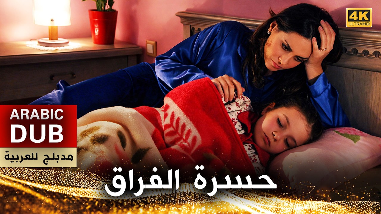 حسرة الفراق - فيلم تركي مدبلج للعربية (4K) Hasret