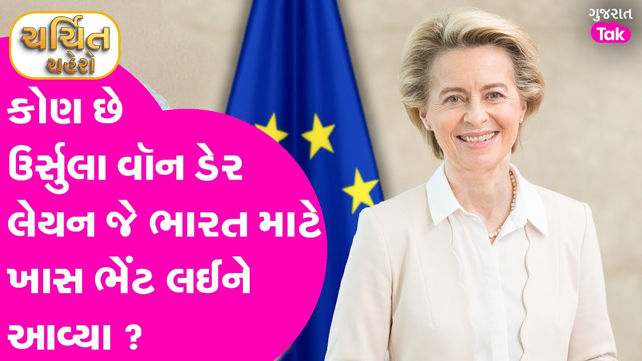 કોણ છે  ઉર્સુલા વૉન ડેર લેયન જે ભારત માટે ખાસ ભેંટ લઈને આવ્યા?Ursula von der Leyen Profile | EU FTA