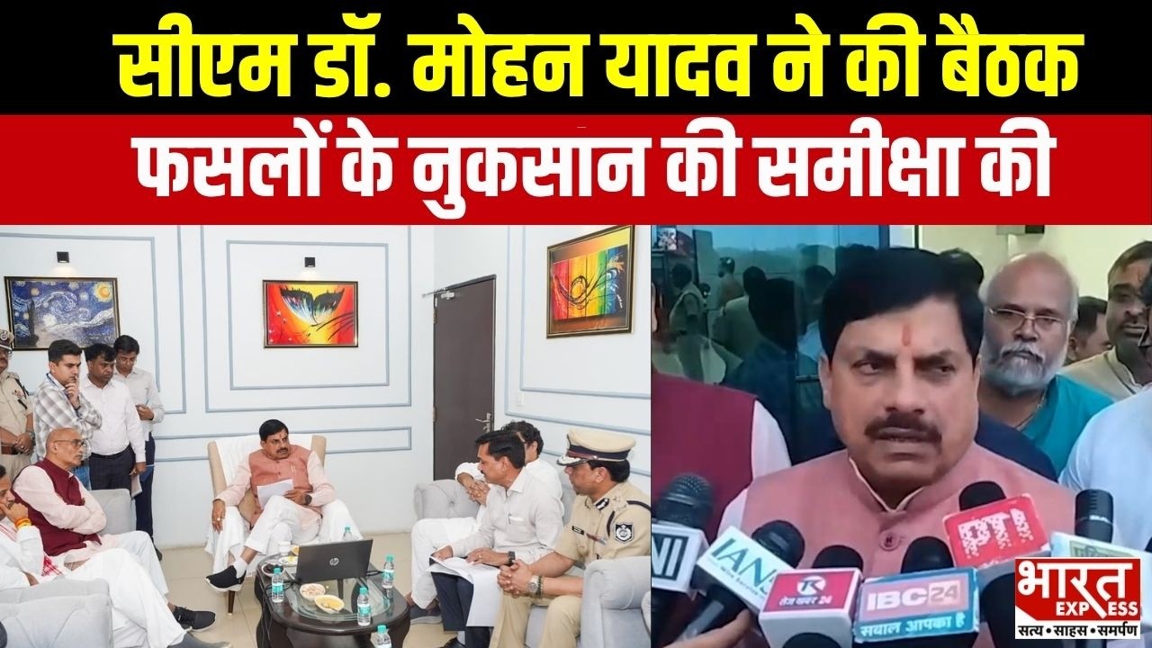 CM Mohan Yadav: फसलों के नुकसान को लेकर CM ने की अहम बैठक | Bharat Express
