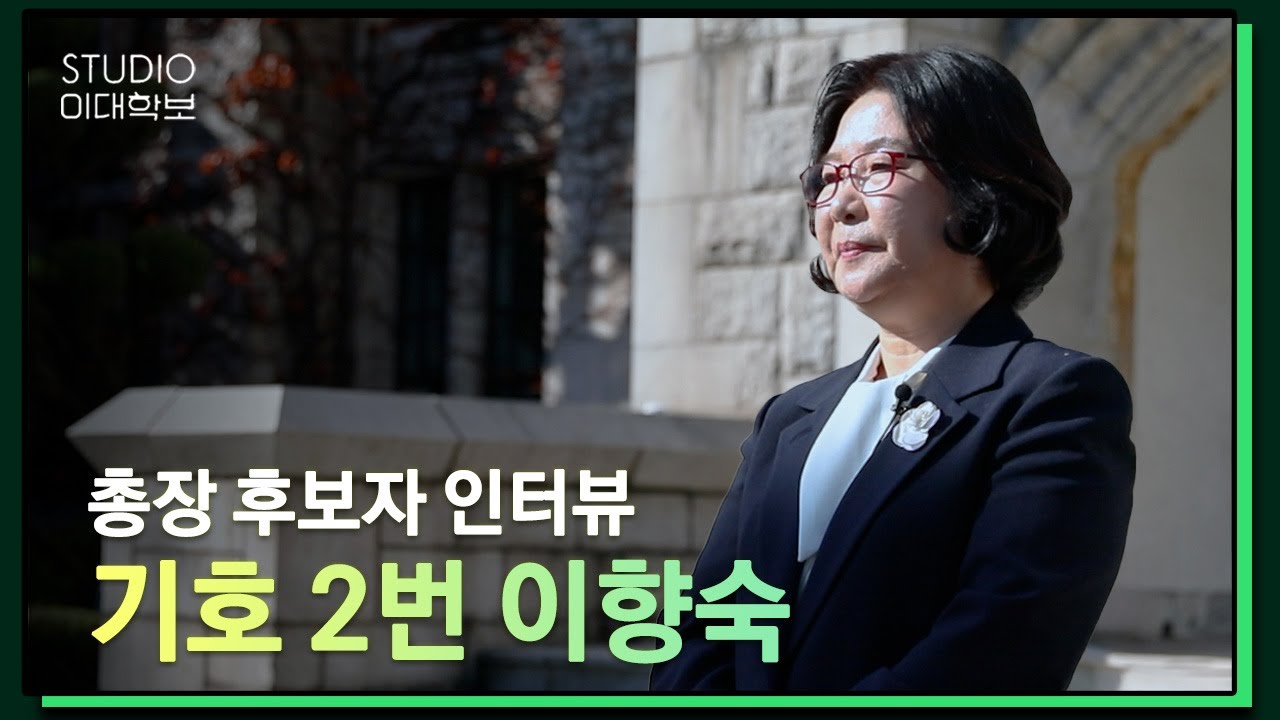 [제18대 총장선거] 이향숙 후보자 인터뷰