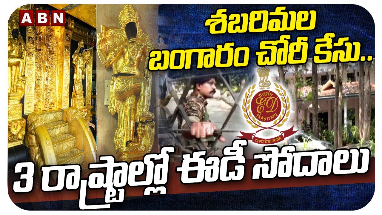 శబరిమల బంగారం చోరీ కేసు.. 3 రాష్ట్రాల్లో ఈడీ సోదాలు | Sabarimala gold theft case | ABN Telugu