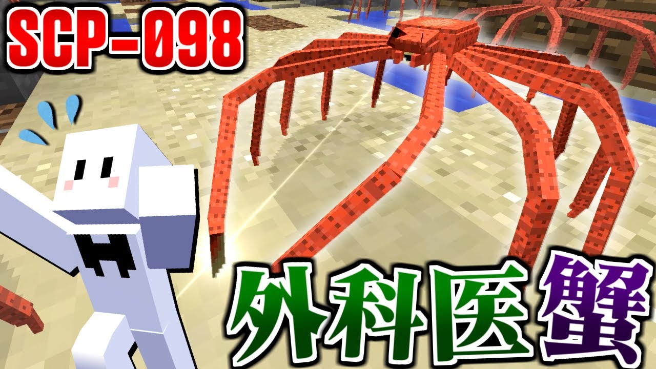【マイクラ】捕まったら死ぬ!?恐怖の生物『SCP-098：外科医蟹』【マインクラフト】