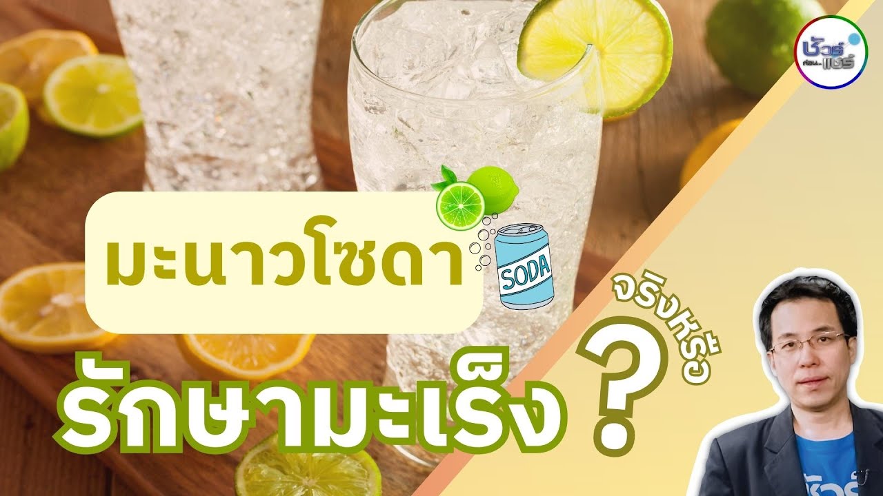 ชัวร์ก่อนแชร์ : มะนาวโซดารักษามะเร็งจริงหรือ?