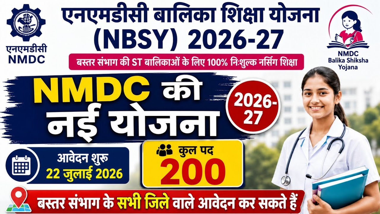 NMDC में आई फिर से नई भर्ती योजना | NMDC New Recruitment 2026 | NMDC बालिका शिक्षा योजना 2026