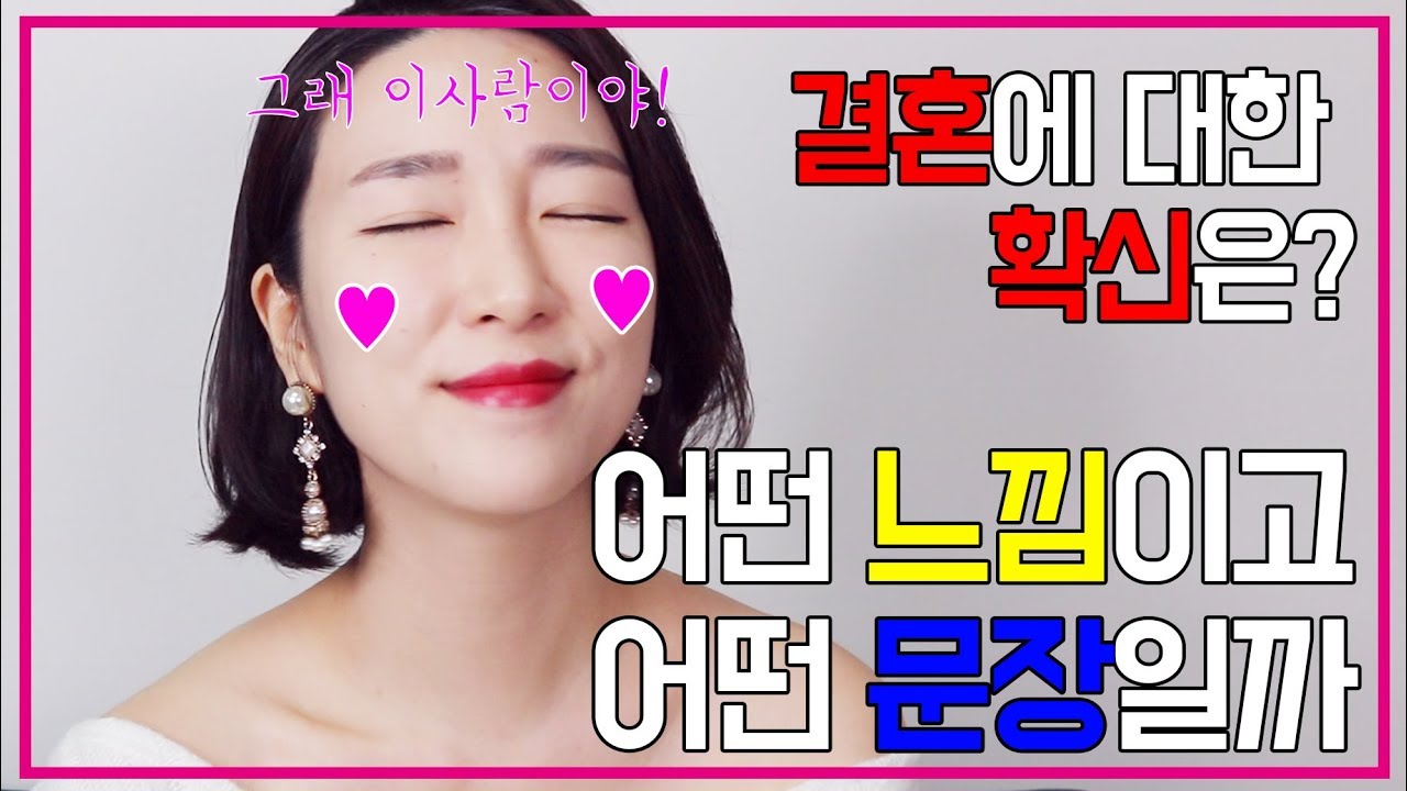 결혼할 사람이다 확신은? 도대체 어떤 느낌이고 어떤 문장일까?