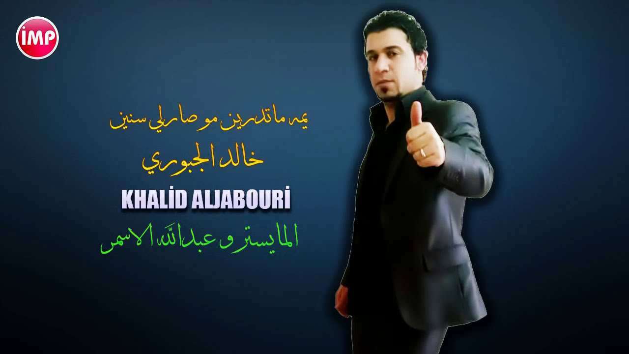 خالد الجبوري يمه ماتدرين مو صارلي سنين || عتابات