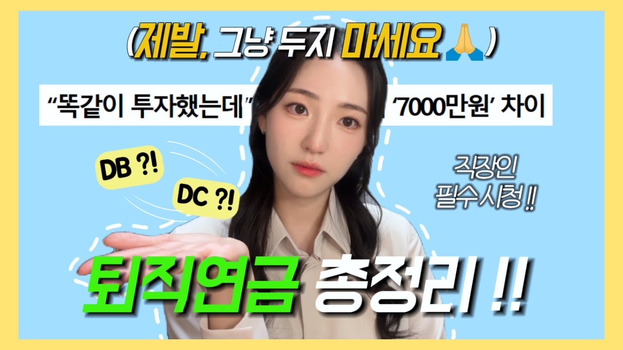 💡이해가 쏙쏙되는 퇴직연금 총정리 | DB, DC 개념정리 & 상황별 추천!!