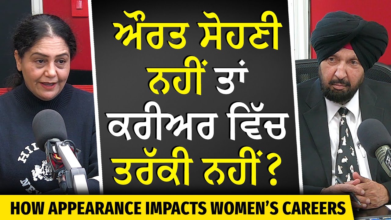 ਔਰਤ ਸੋਹਣੀ ਨਹੀਂ ਤਾਂ ਕਰੀਅਰ ਵਿੱਚ ਤਰੱਕੀ ਨਹੀਂ ? | How Does a Woman's Looks Impact Her Career?