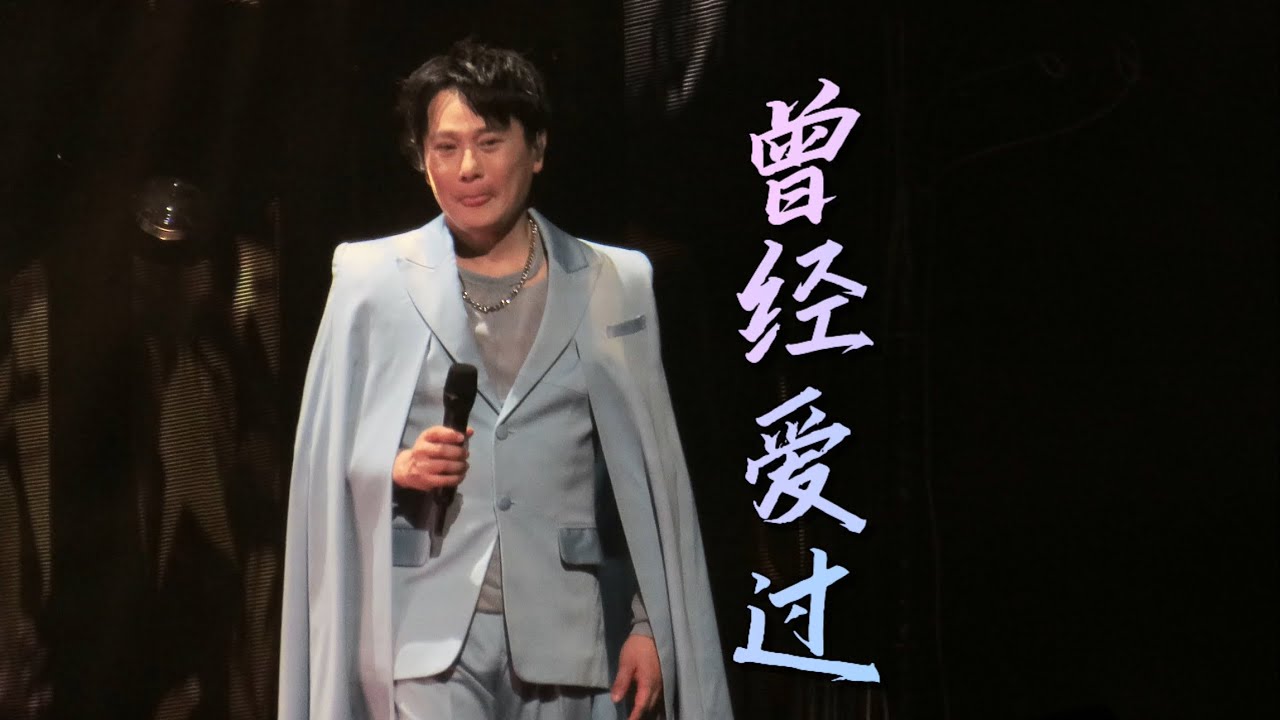 《曾经爱过》#2024张信哲未来式终极版 绍兴站5/18 #张信哲 #jeffchang