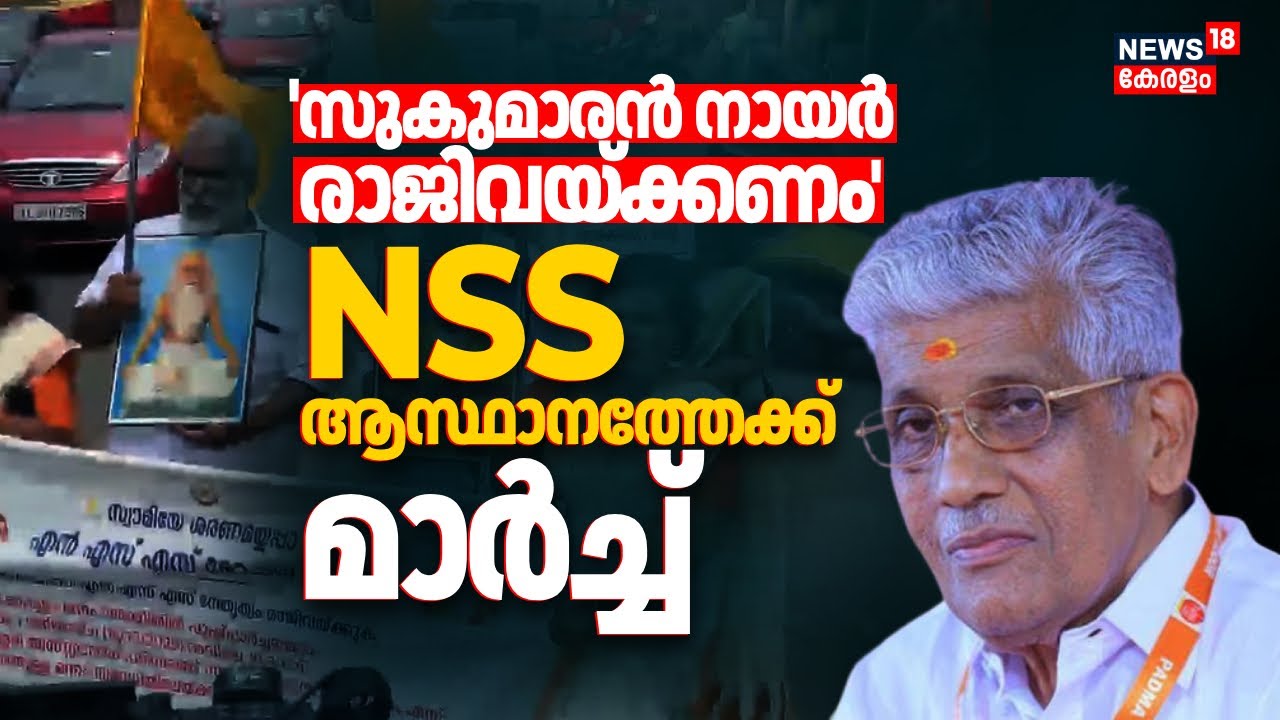'സുകുമാരൻ നായർ രാജിവയ്ക്കണം'; NSS ആസ്ഥാനത്തേക്ക് ഒരു വിഭാഗത്തിൻ്റെ മാർച്ച് | G Sukumaran Nair