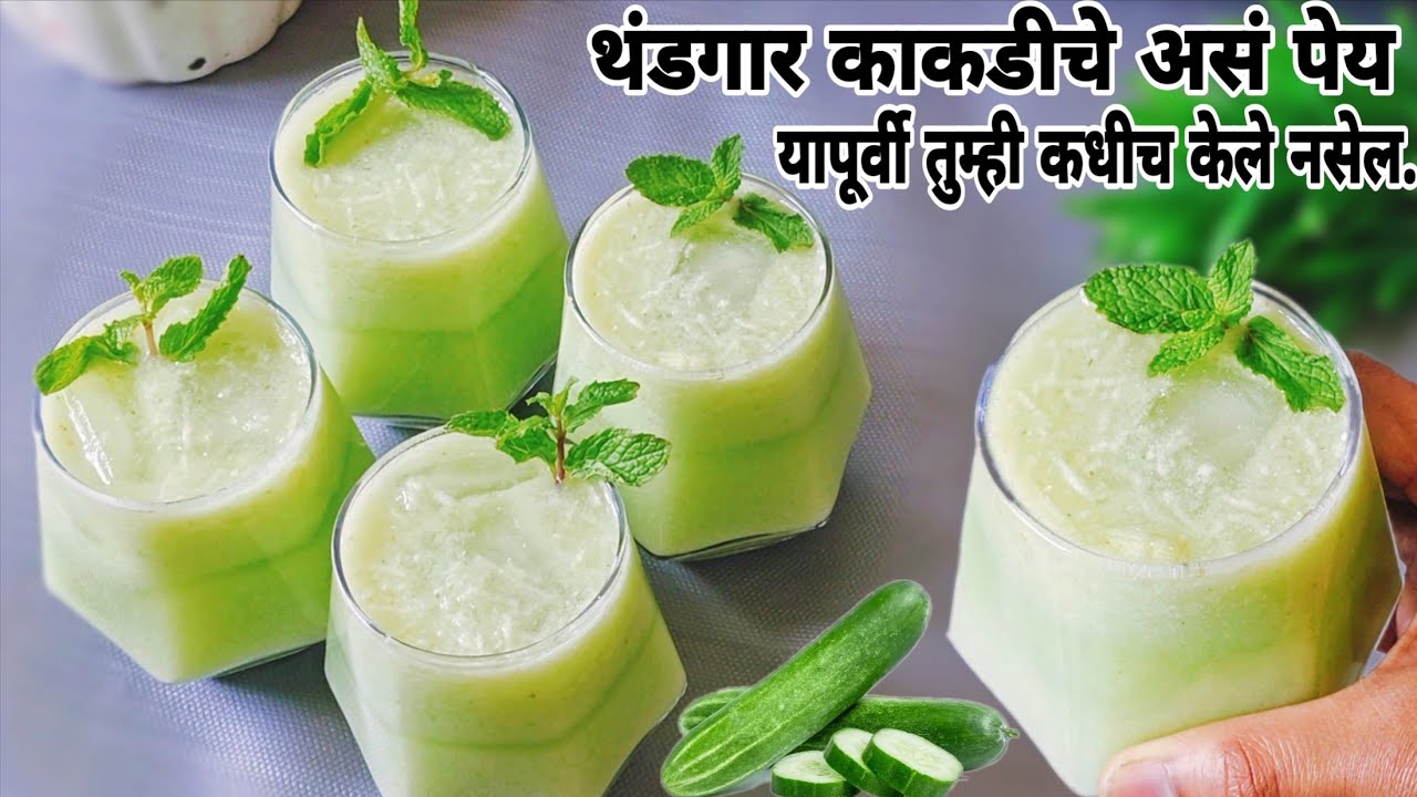 उन्हाळ्यात रोज१ग्लास आवर्जून प्यायलाच हवं|उन्हाळ्यात बाकी सगळं नंतर आधी काकडीच हे पेय ट्राय करा