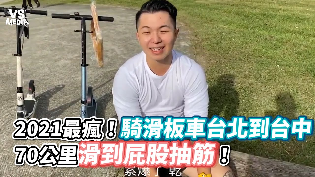 2021最瘋！騎滑板車台北到台中 70公里滑到屁股抽筋！《VS MEDIA》