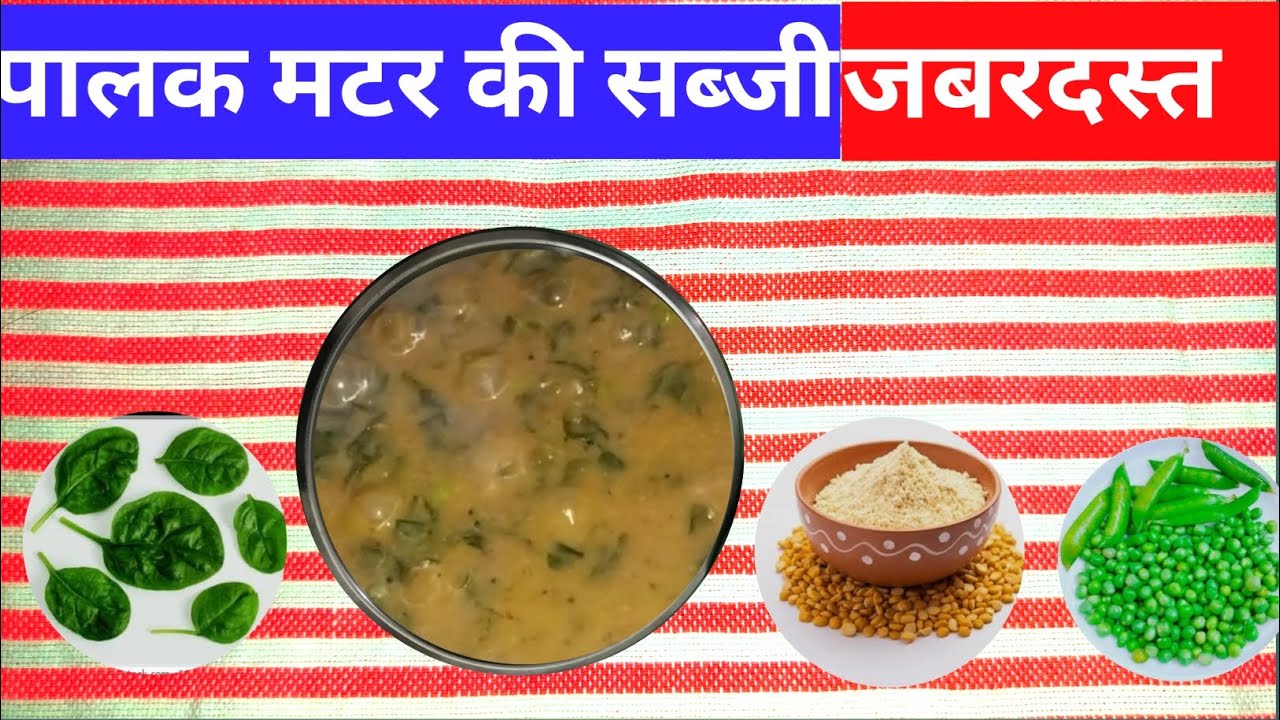 पालक मटर की सब्जी #food #cooking #cookingfood #tedhe medhe #jhatpat #sabji #viral #video  #new block