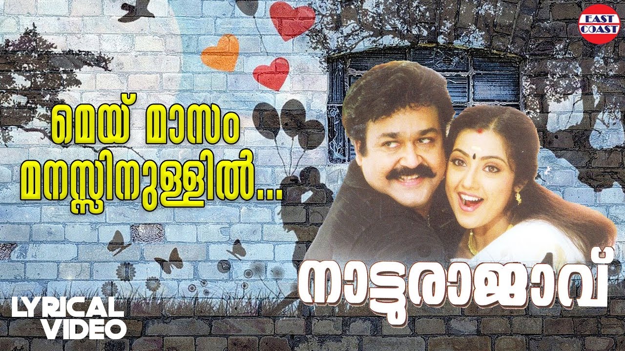 May Masam Lyrical Video Song| Natturajavu | MG Sreekumar,Sujatha |M Jayachandran|Gireesh Puthenchery