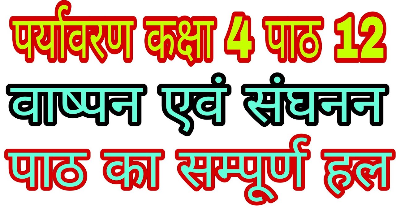 पाठ12वाष्पन एवंसंघनन पर्यावरण कक्षा4/Path12ParyavaranKaksha4/Vaspan Evam Sanghanan/EnvironmentClass4