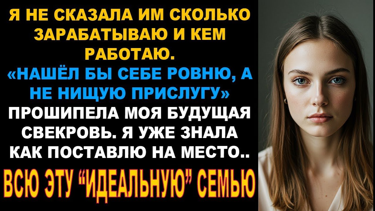 Будущая свекровь шипела 
