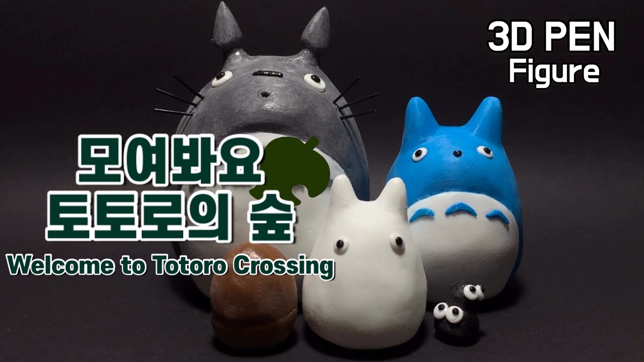 [ENG] 3D펜으로 토토로 대가족 피규어 만들기 '◡'✿