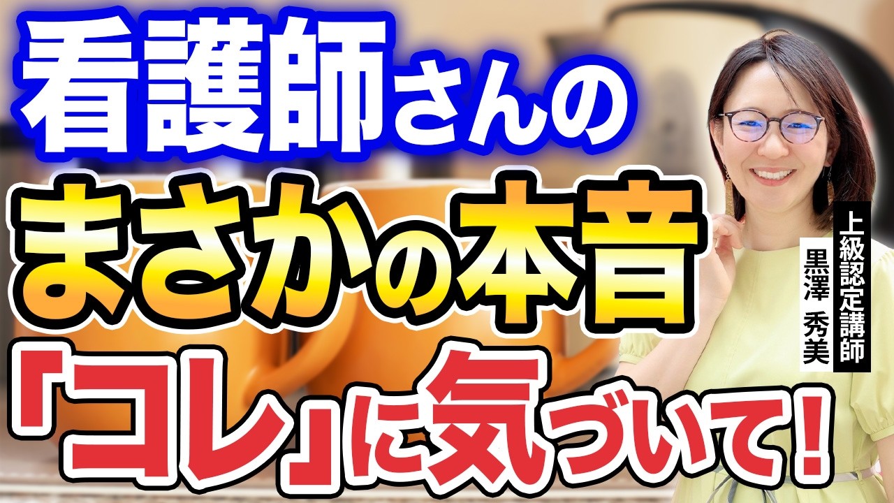 【衝撃】「お世話」のプロほど要注意？尽くす人の裏に隠れた意外な潜在意識_上級認定講師黒澤秀美