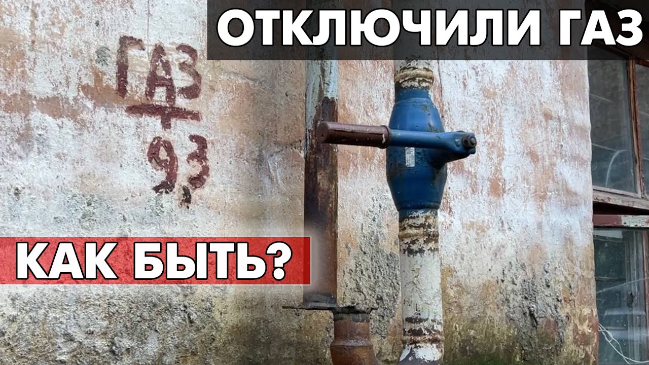 Газпром в Ульяновске перед осенью отключает людям газ.