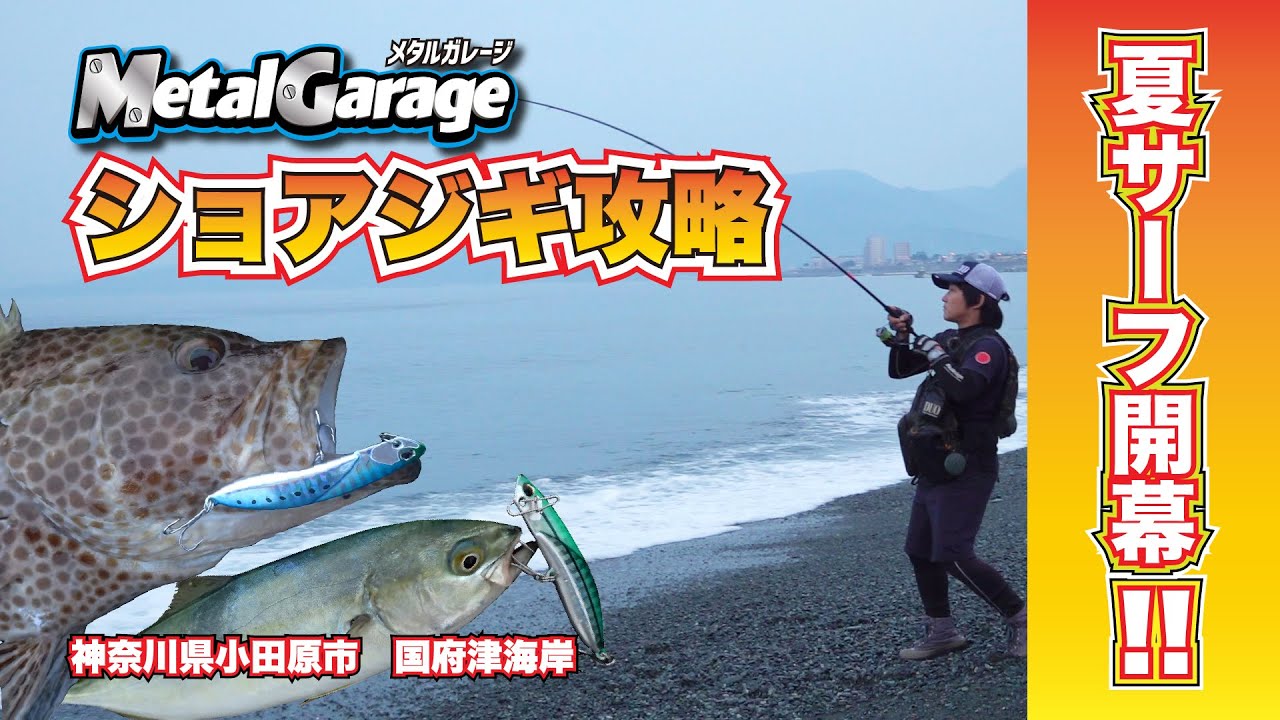 ショアジギング！国府津海岸攻略！in 神奈川県小田原市