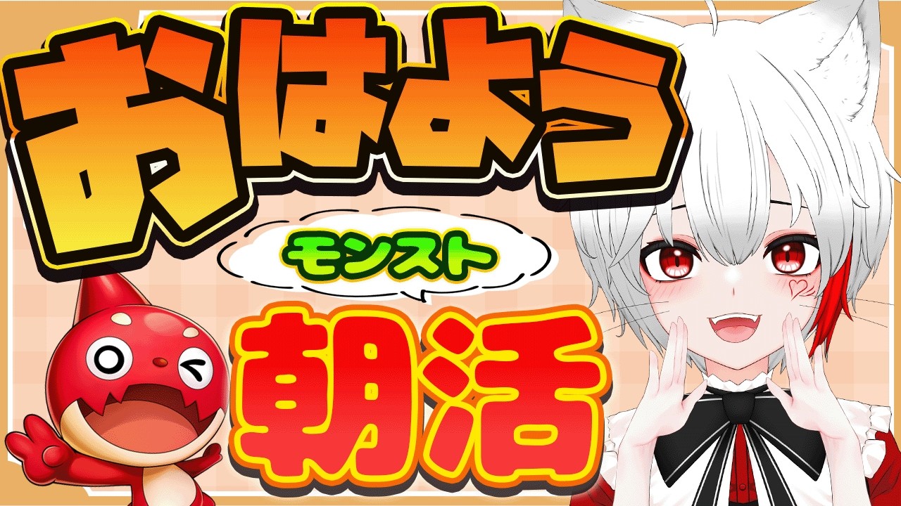 【 #モンスト 参加型】朝活モンスト！いろんなクエストに行くよ！！！おはようちょうだい！！！