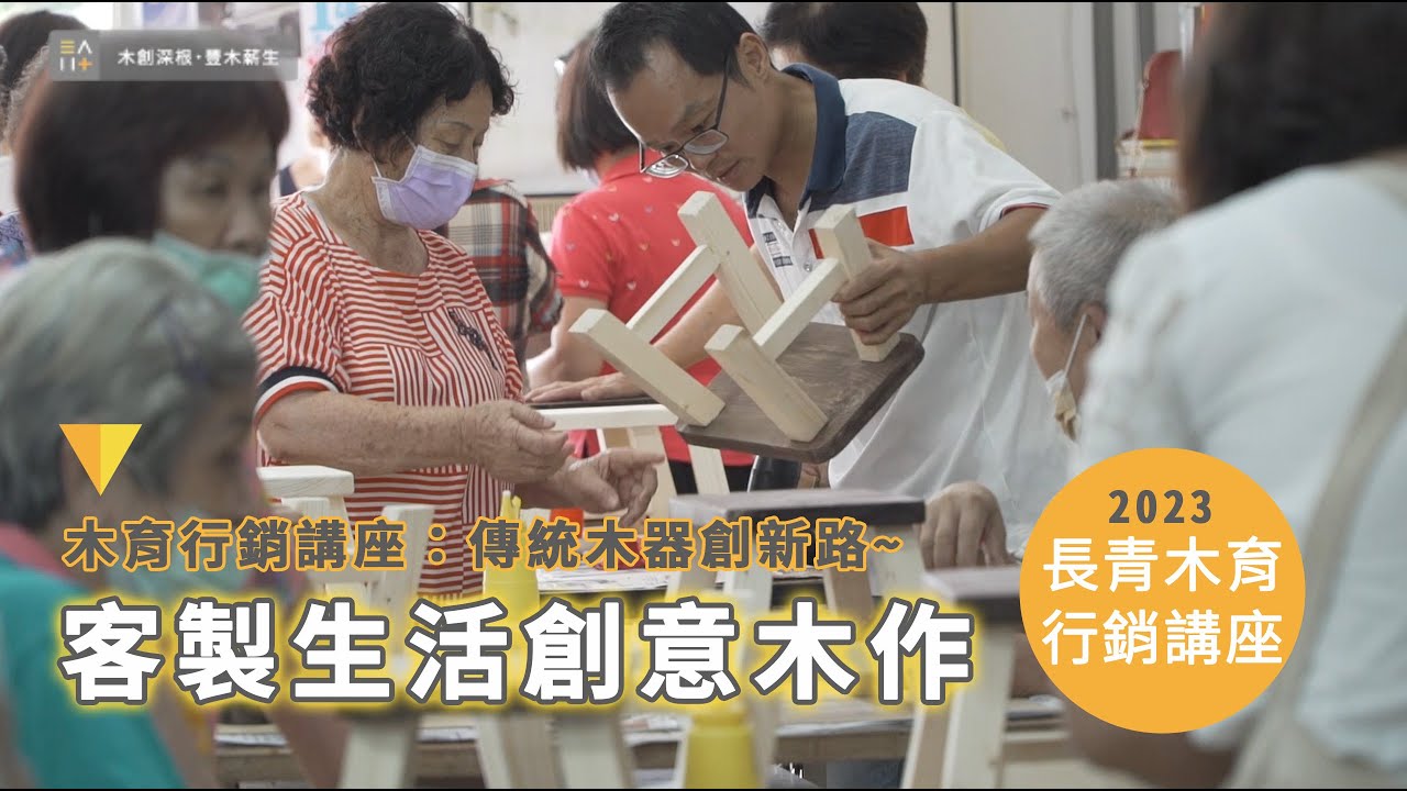 傳統木器創新路~客製生活創意木作