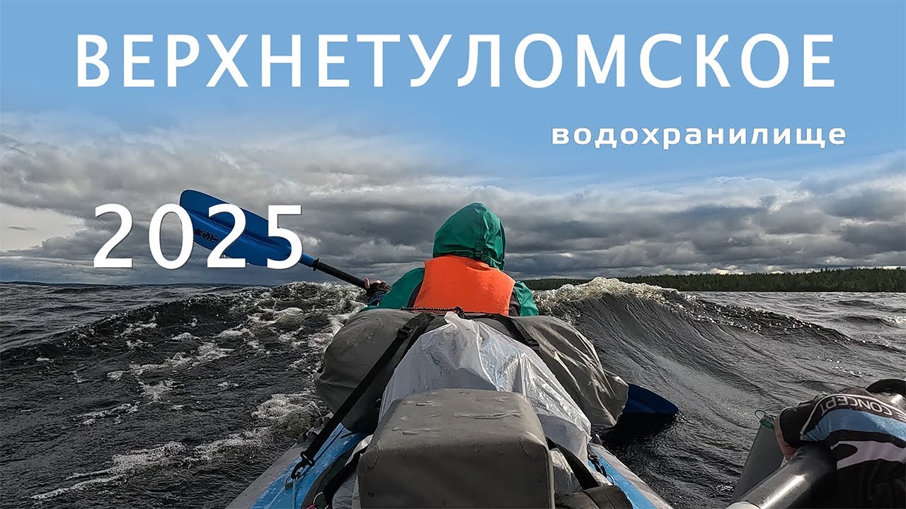 Шторм на Верхнетуломском водохранилище, Мурманская область, Кольский полуостров, 2025 год