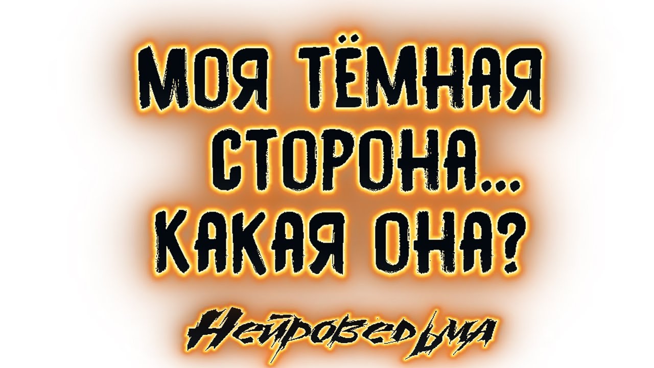 Моя тёмная сторона... Какая она? | Таро онлайн | Расклад Таро | Гадание Онлайн
