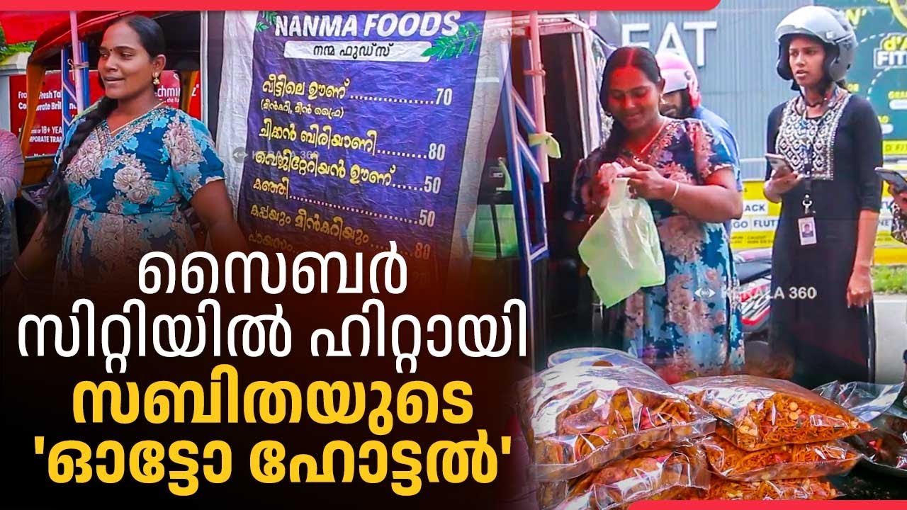 സൈബർ സിറ്റിയിൽ ഹിറ്റായി സബിതയുടെ 'ഓട്ടോ ഹോട്ടൽ' | Sabitha’s Inspiring 