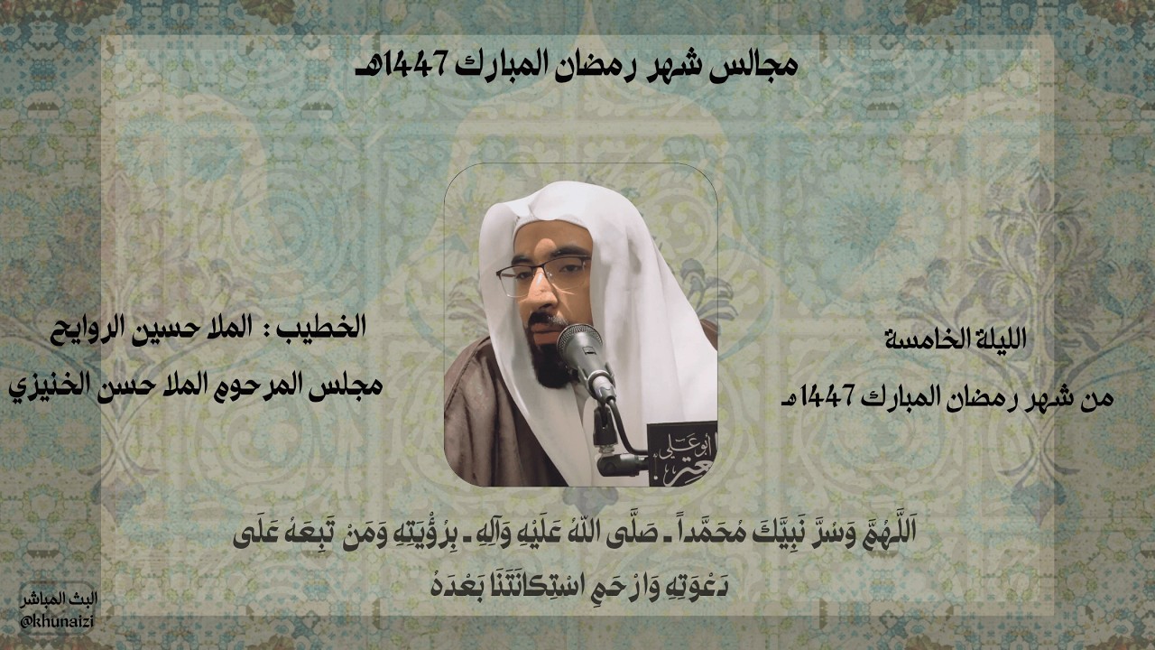 الليلة الخامسة من شهر رمضان المبارك | الملا حسين الروايح | 1447هـ