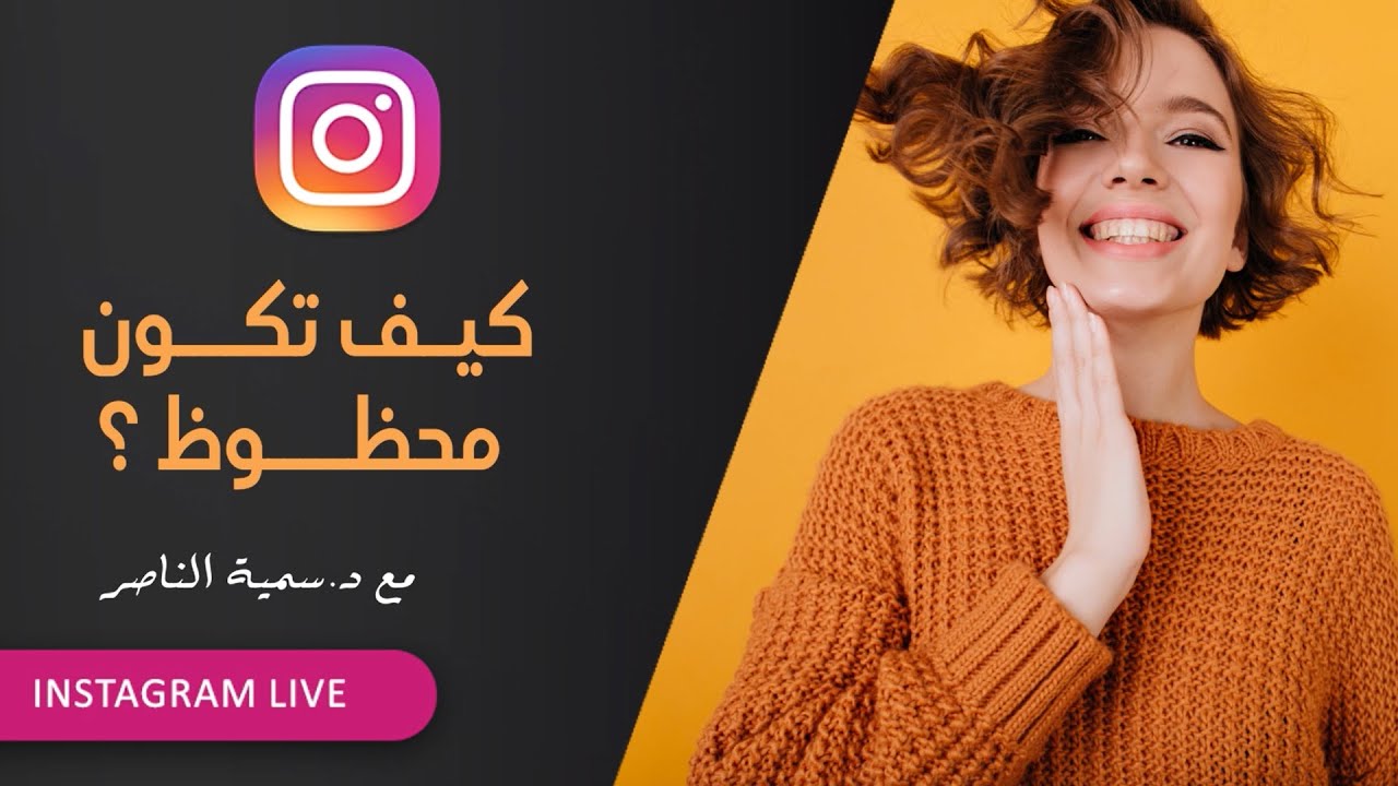 د.سمية الناصر | كيف تكون محظوظ ؟