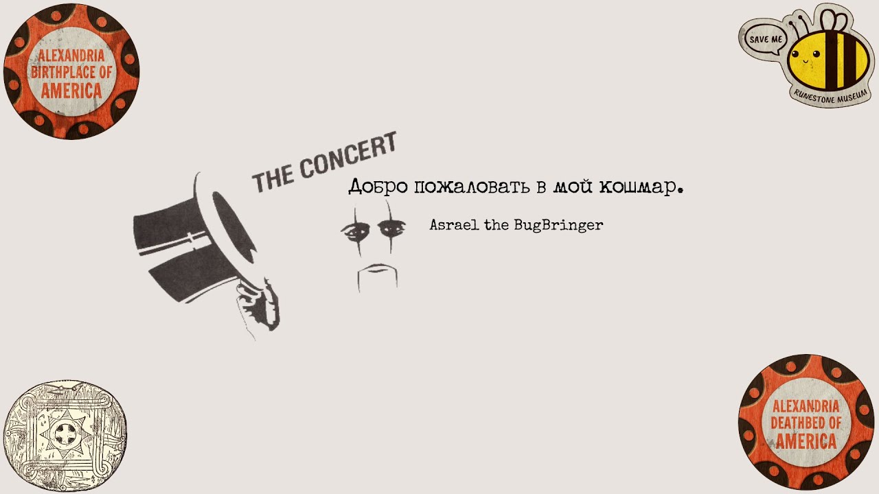 Добро пожаловать в мой кошмар.