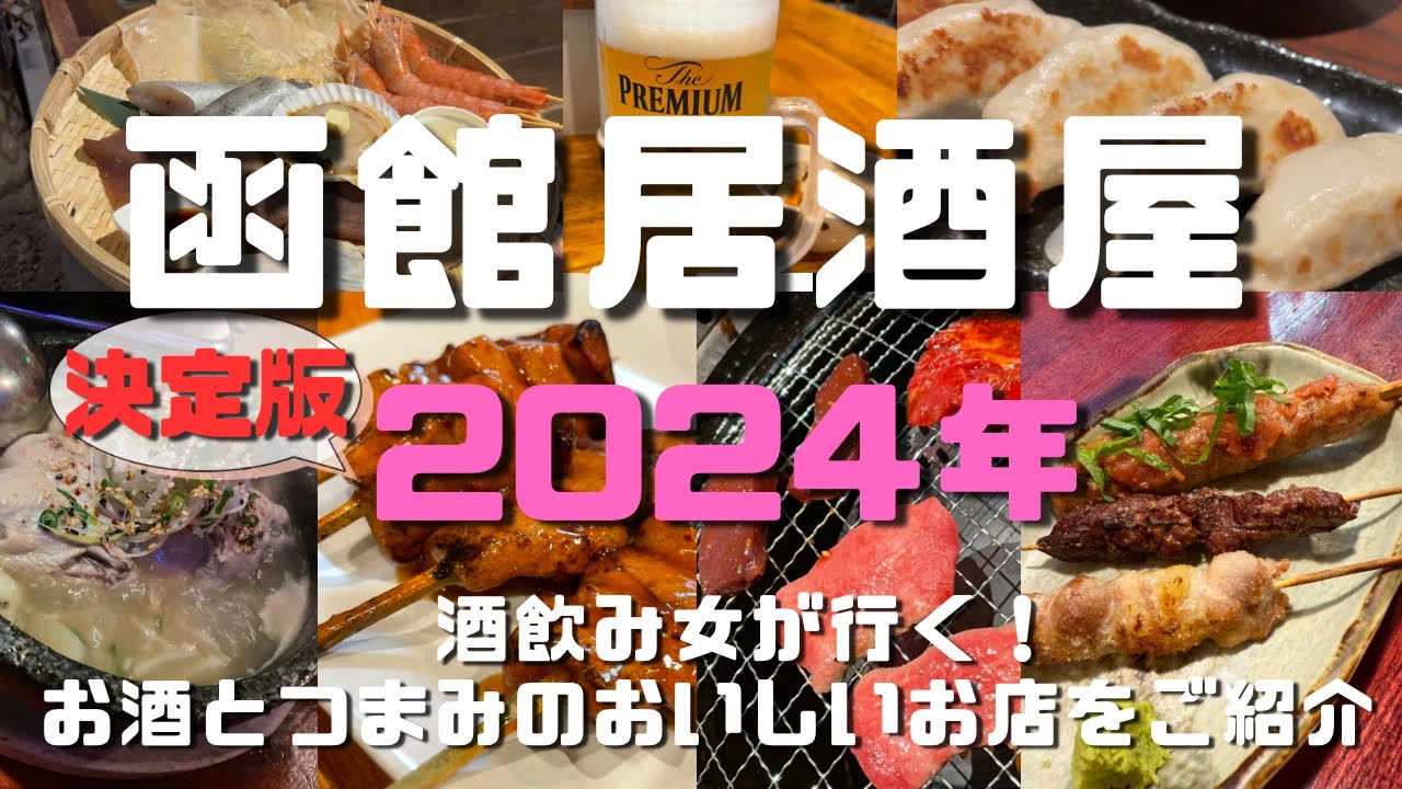 【函館居酒屋】地元民が2024年に行ったお店7店舗ご紹介！ここに行けば間違いない🍺
