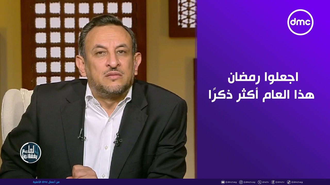 لعلهم يفقهون - الشيخ رمضان عبد المعز: اجعلوا رمضان هذا العام أكثر ذكرًا وأخلاقا