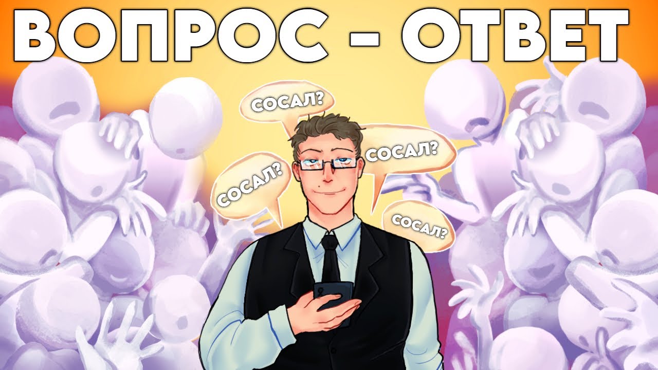 ВОПРОС ОТВЕТ (ПОПРОБУЙ НЕ КРИНЖАНИ)