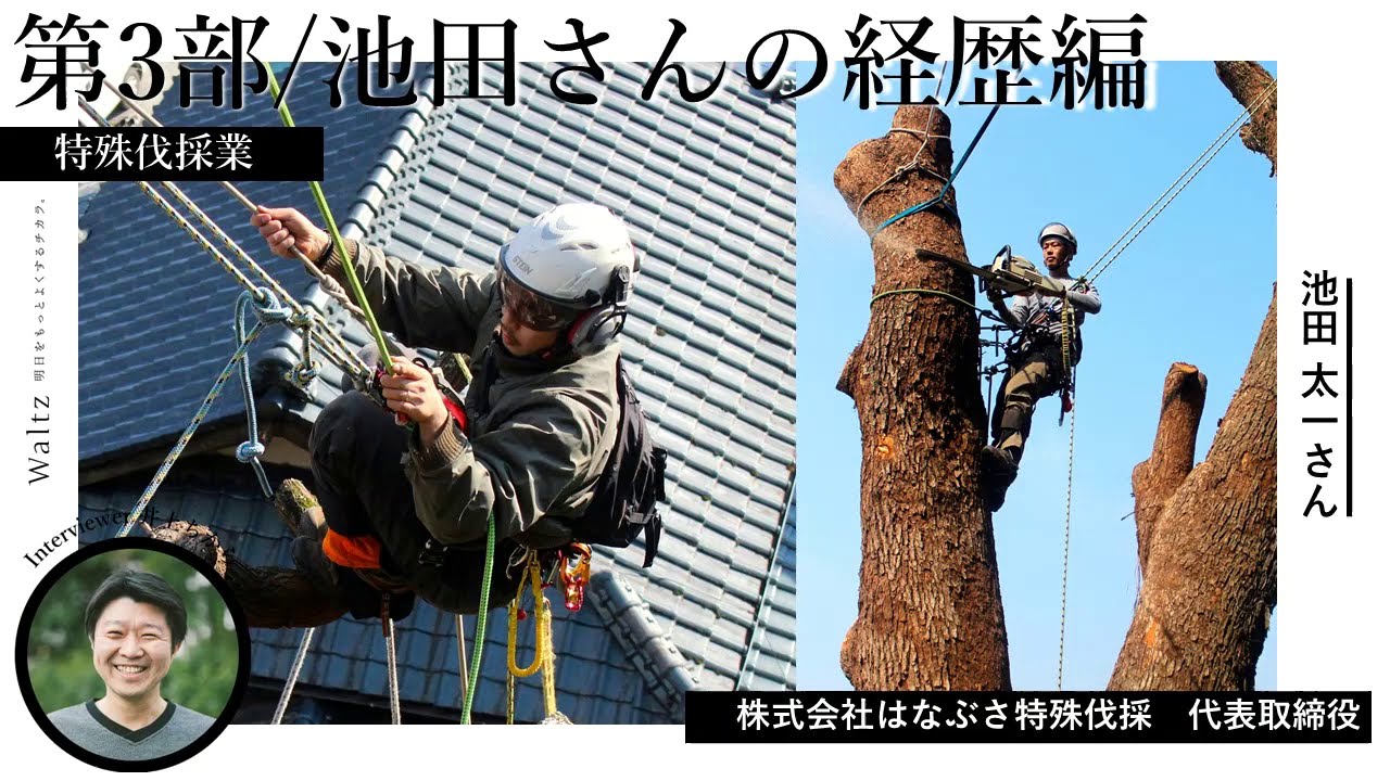 【特殊伐採業 はなぶさ特殊伐採 池田太一さん】第3部：経歴篇
