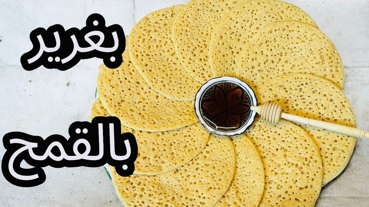 بغرير بالقمح كيجي ناجح من اول مرة 