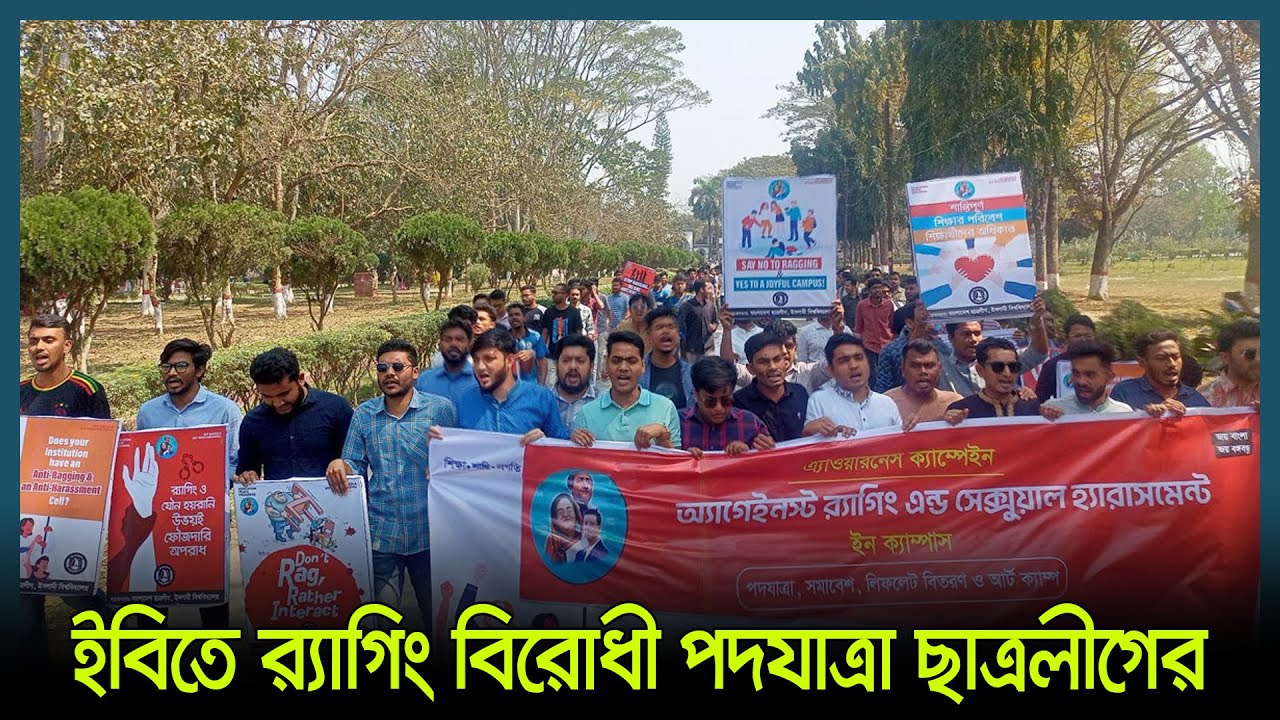 ইবিতে র&zwj;্যা'গিং বিরোধী পদযাত্রা ছাত্রলীগের | Islamic University | Kushtia