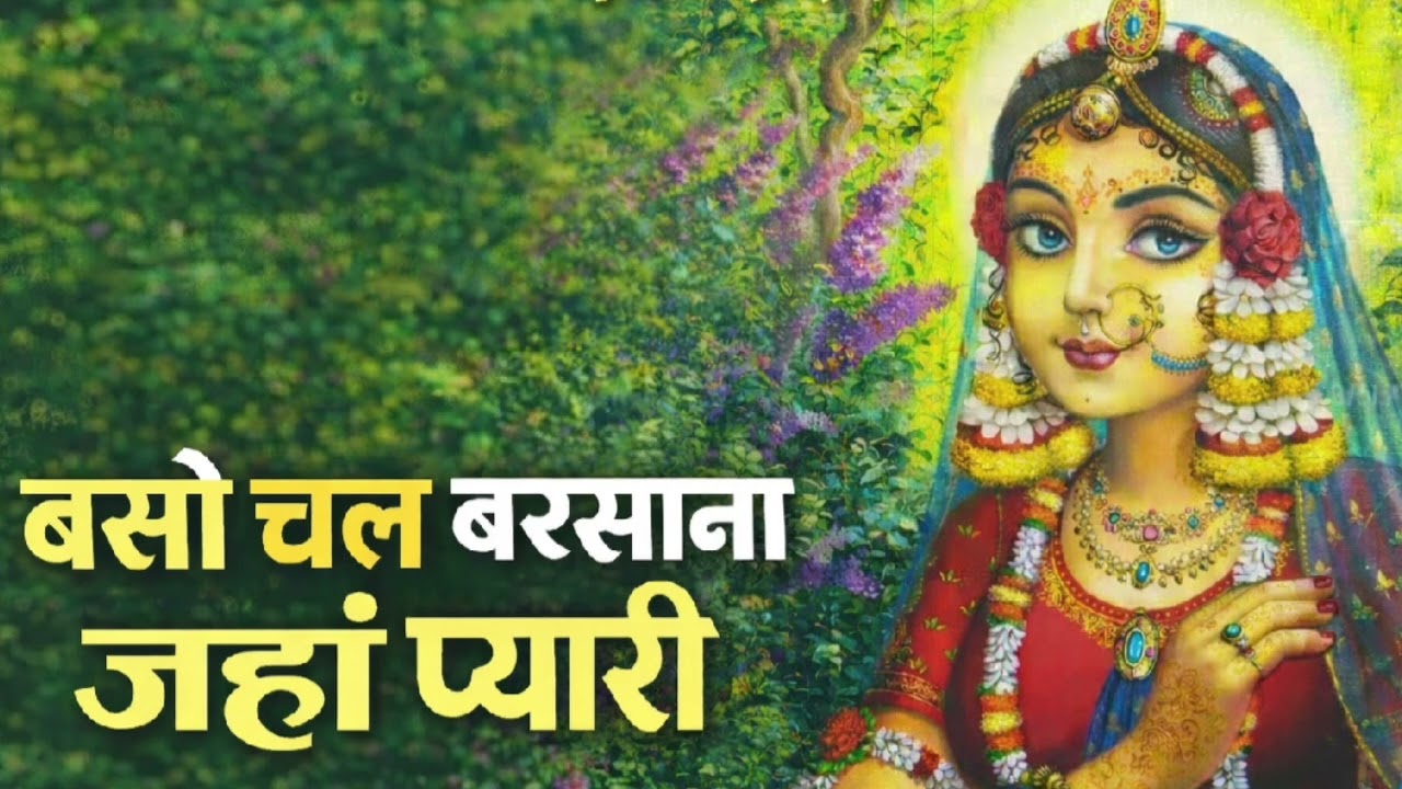 बसो चल बरसाना जहां प्यारी by indresh upadhyay ji  #youtube #bhaktipath #youtubevideo #indreshji 