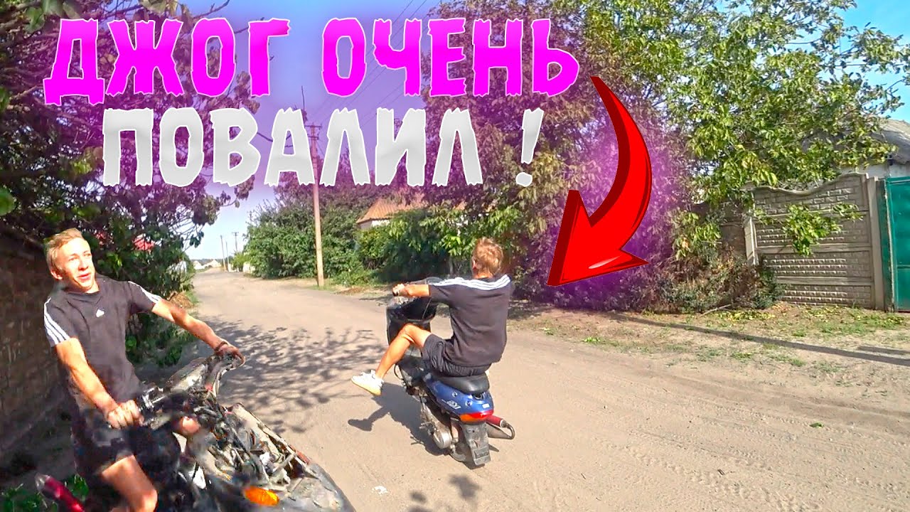 ДЖОГ ОЧЕНЬ ПОВАЛИЛ | Я В ШОКЕ ! | JOG ПОД СТАНТ #4  ЗАЛИВАЕТ И НЕ ЕДЕТ!
